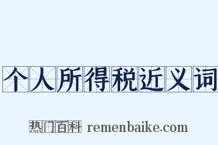 个人所得税近义词是什么意思的图片